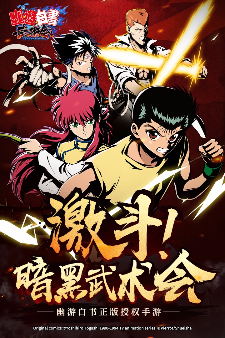 幽游白书武术会九游版 第1张图