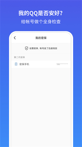 QQ安全中心免费版 第1张图
