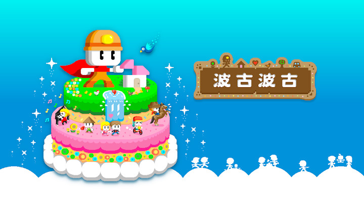 波古波古联机版手机版 第1张图