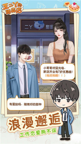 王二丫的甜品店免费版 第1张图