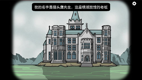 锈湖旅馆官方版 第1张图