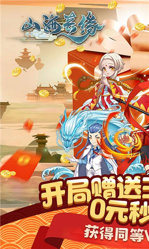 山海奇缘满V版 第1张图