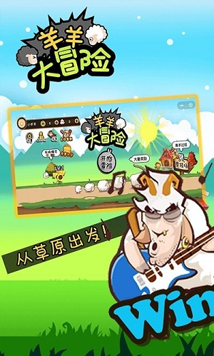 羊羊大冒险app 第1张图