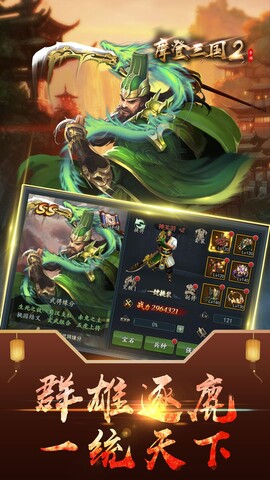 摩登三国2手机版 第1张图