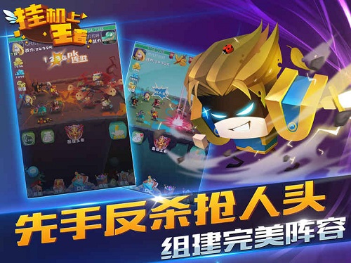 挂机上王者 第1张图