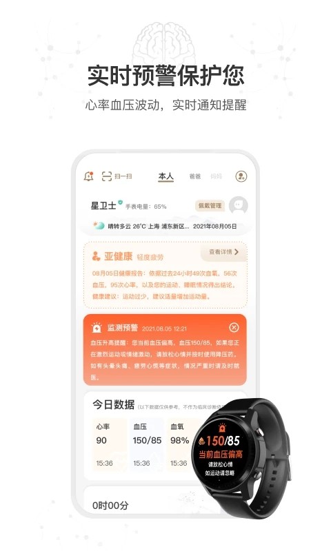 星卫士智能手表软件 第1张图