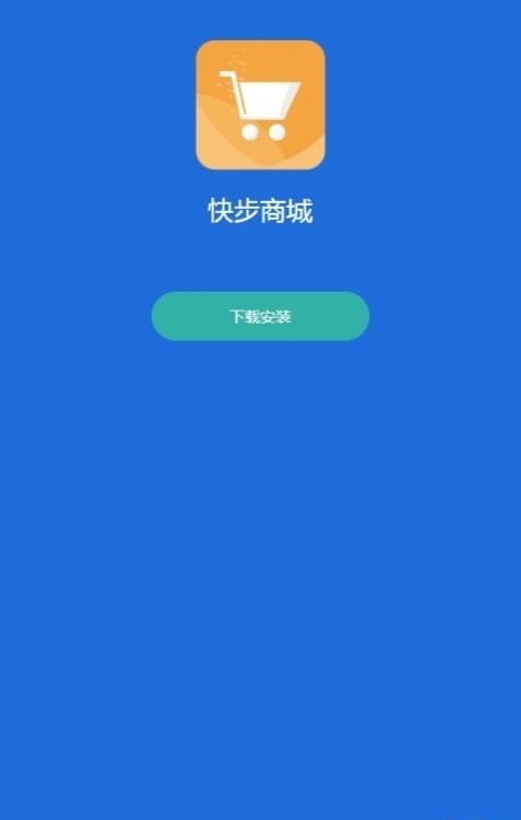 快步商城 第1张图