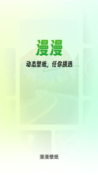 漫漫壁纸官方 第1张图