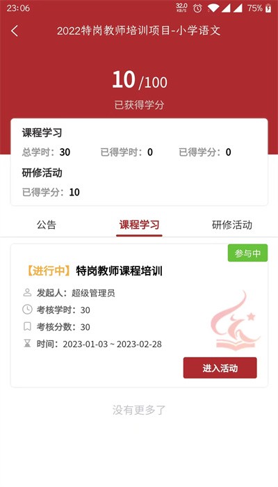 河南教师网络学院软件 第1张图