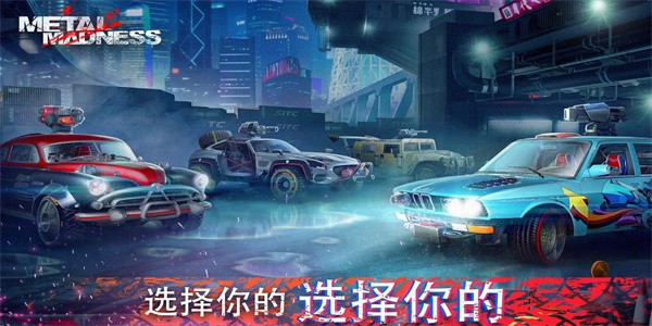 金属狂怒免费版 第1张图