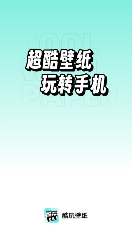 享酷玩壁纸 第1张图