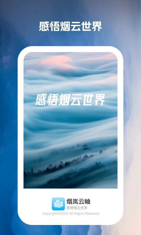 烟岚云岫手机 第1张图