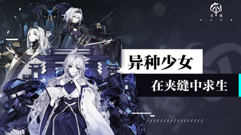 黑潮深海觉醒app 第1张图
