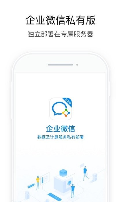 企业微信私有版软件 第1张图