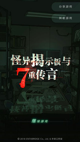 怪异揭示板与七重传言 第1张图