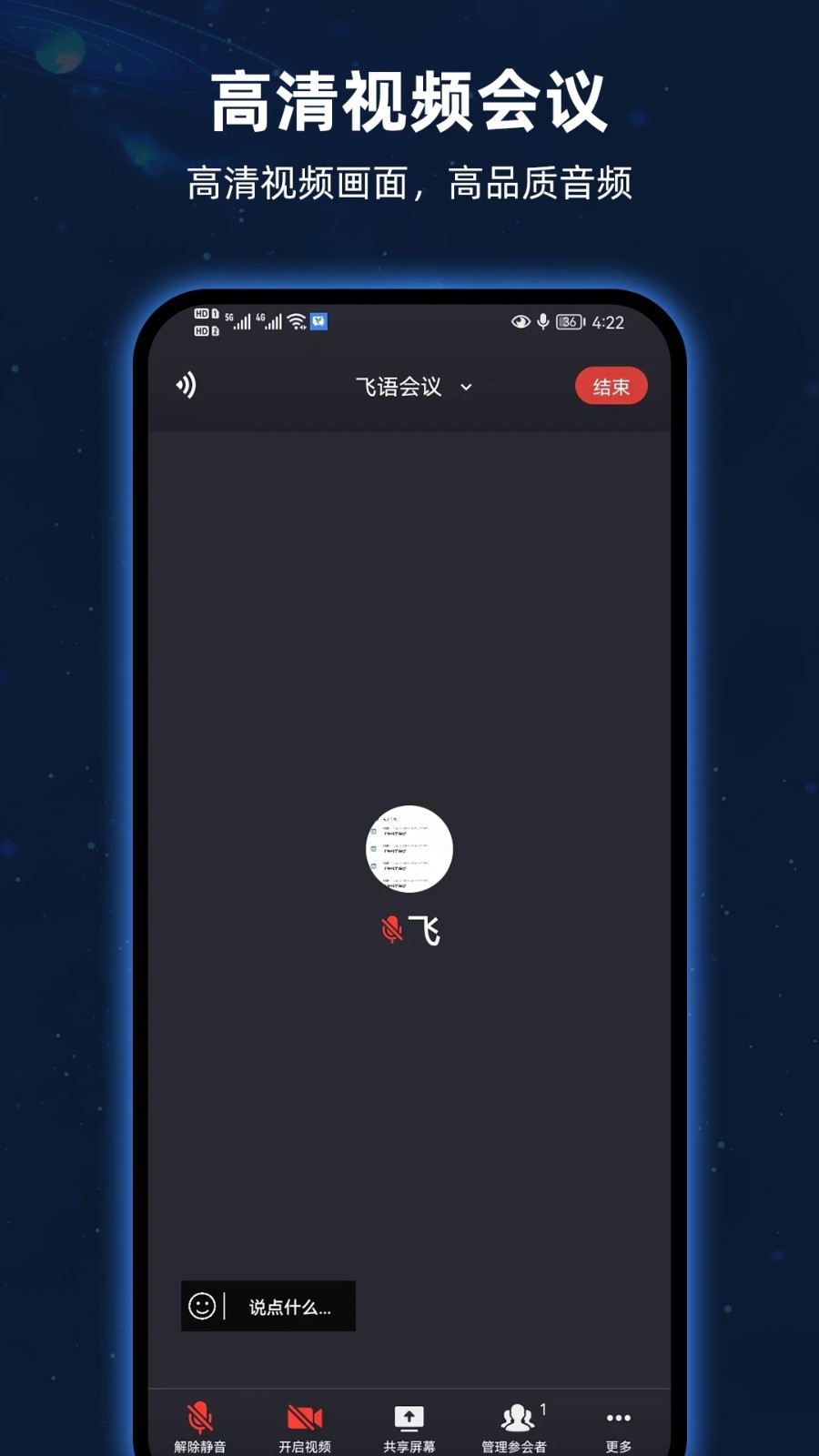 飞语会议app手机版 第1张图
