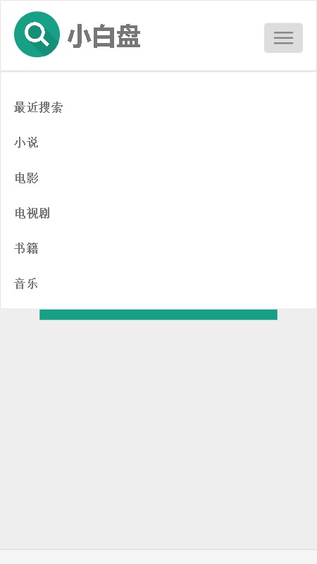 小白盘搜索引擎免费版app 第1张图