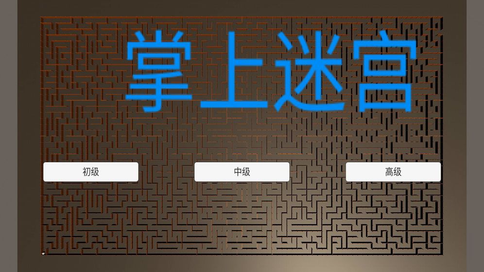 掌上迷宫 第1张图