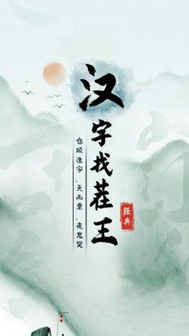 汉字找茬王app官方版 第1张图