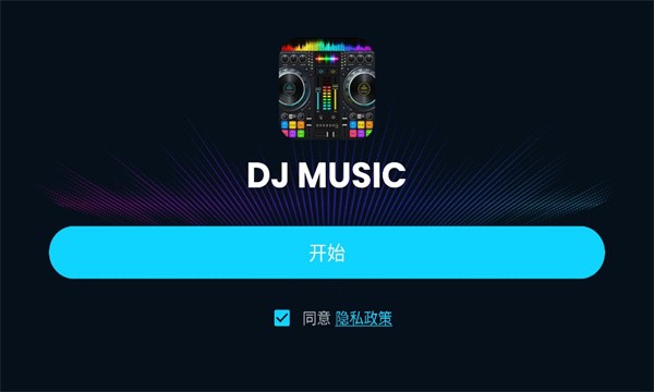 DJ混音器DJMixer 第1张图