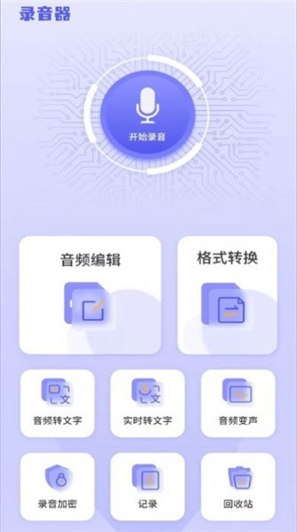 万能录音专家转文字手机版 第1张图