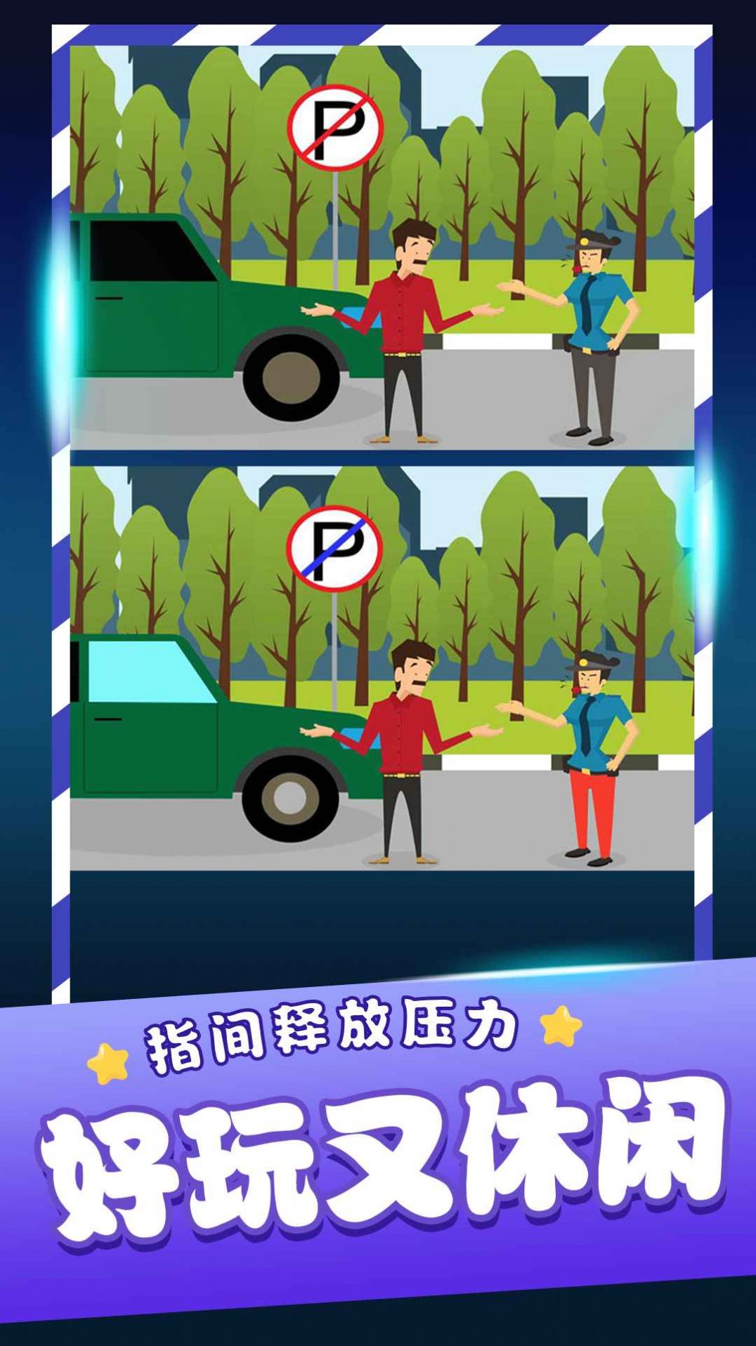 经典找茬 第1张图