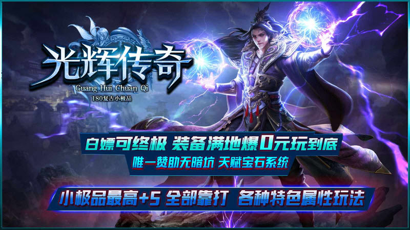 光辉传奇手机版 第1张图