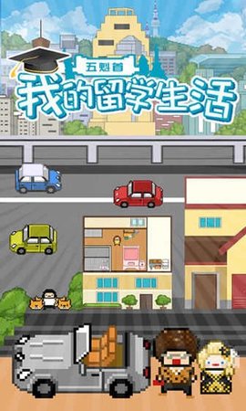 五魁首我的留学生活无限金币版 第1张图