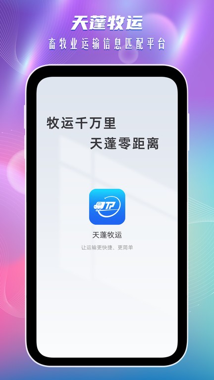 天蓬牧运货主端 第1张图