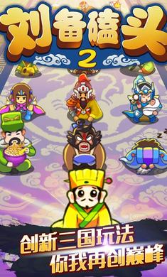 刘备磕头2 第1张图