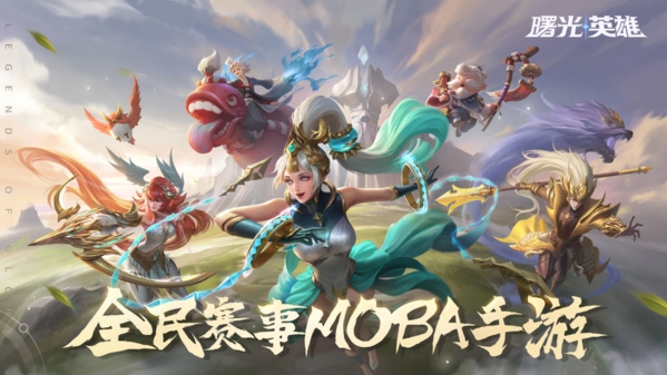 曙光英雄腾讯版 第1张图