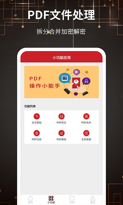 PDF转格式免费版app 第1张图