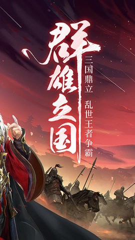 三国战争手机版 第1张图