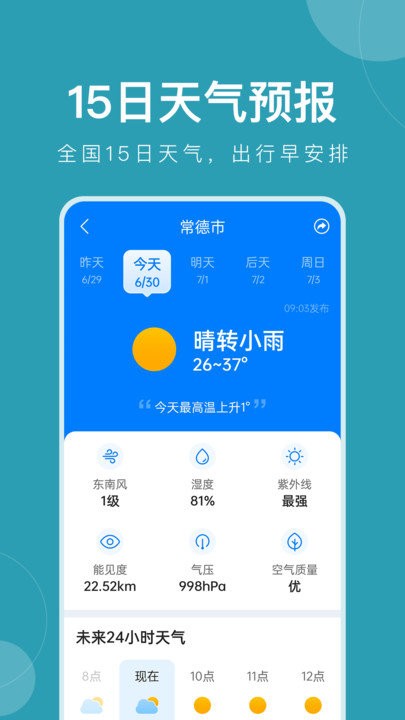 准时天气免费版 第1张图