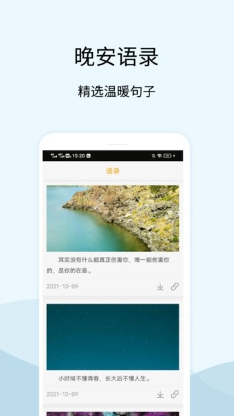 晚安语录软件 第1张图