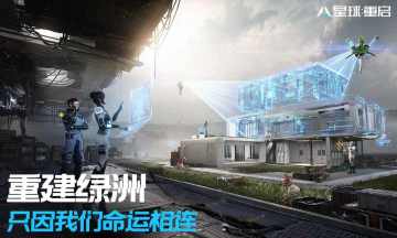 星球重启官方版手机版 第1张图