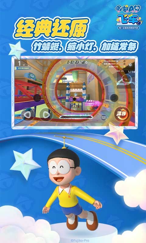 哆啦A梦飞车app版 第1张图
