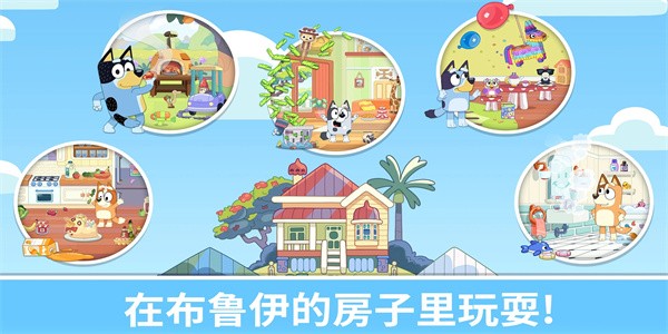 布鲁伊一起玩吧中文版 第1张图