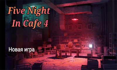 玩具熊的五夜咖啡馆 第1张图