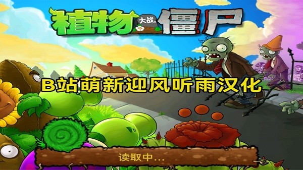 植物大战僵尸北美汉化版 第1张图
