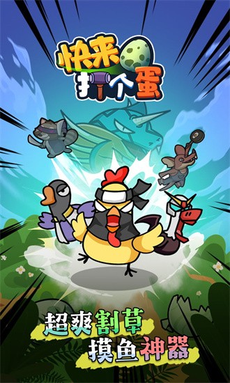 快来打个蛋 第1张图