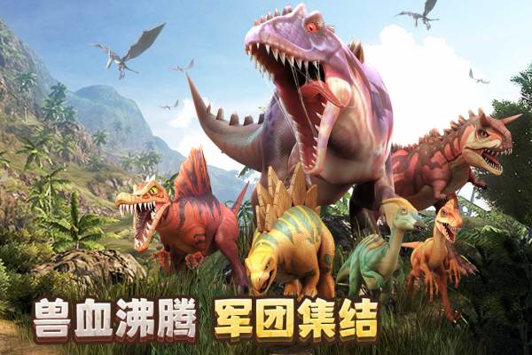 侏罗纪军团游戏 第1张图