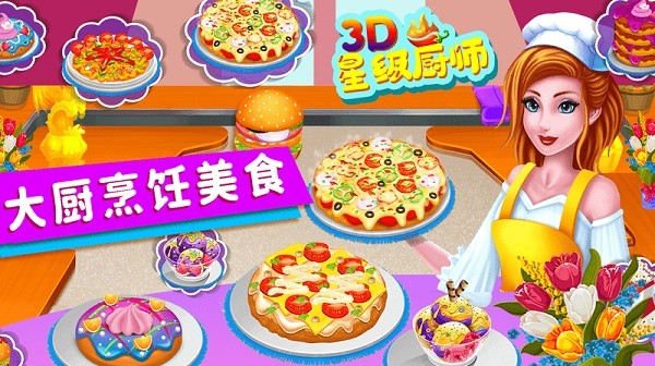星级厨师 第1张图