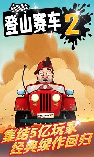 登山赛车2手机版 第1张图