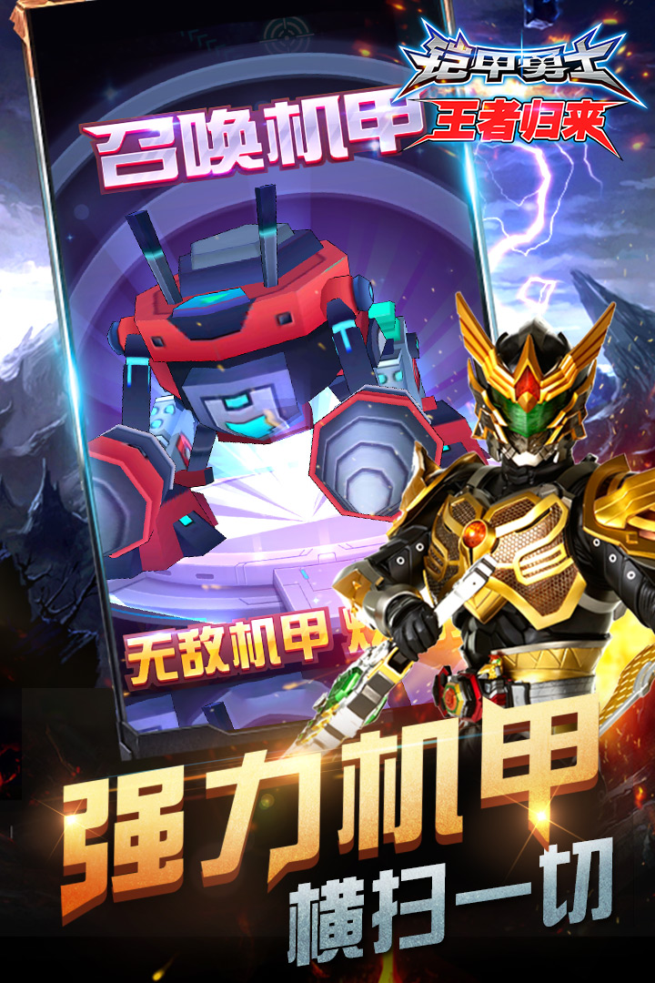 铠甲勇士王者归来app免费版 第1张图