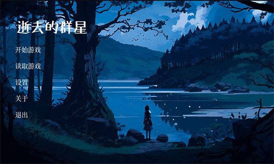 逝去的群星 第1张图