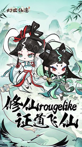 幻世仙途 第1张图