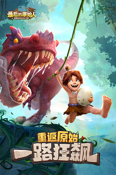 最后的原始人4399版 第1张图