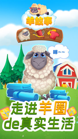 羊故事游戏 第1张图