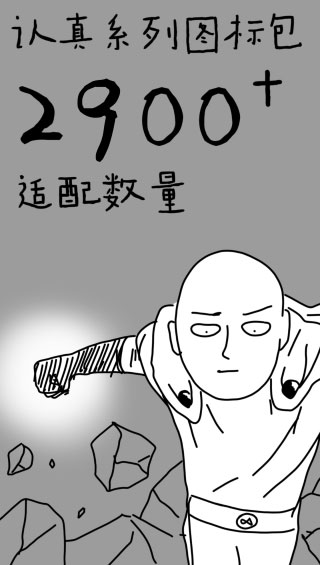 认真系列图标包 第1张图
